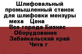 Шлифовальный промышленный станок для шлифовки мензуры меха › Цена ­ 110 000 - Все города Бизнес » Оборудование   . Забайкальский край,Чита г.